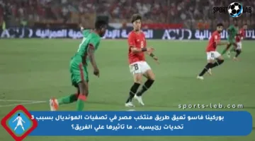 بوركينا فاسو تعيق طريق منتخب مصر في تصفيات المونديال بسبب 3 تحديات رئيسية.. ما تأثيرها على الفريق؟